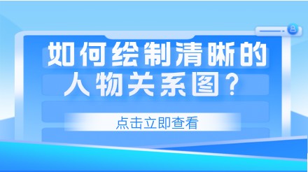 如何绘制清晰的人物关系图？快速理清小说和影视剧的人物关系