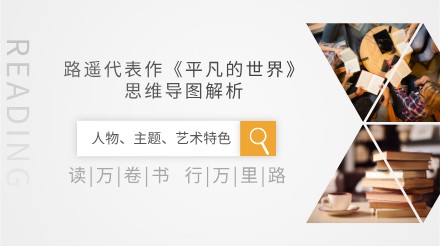 路遥代表作《平凡的世界》思维导图解析：人物、主题、艺术特色