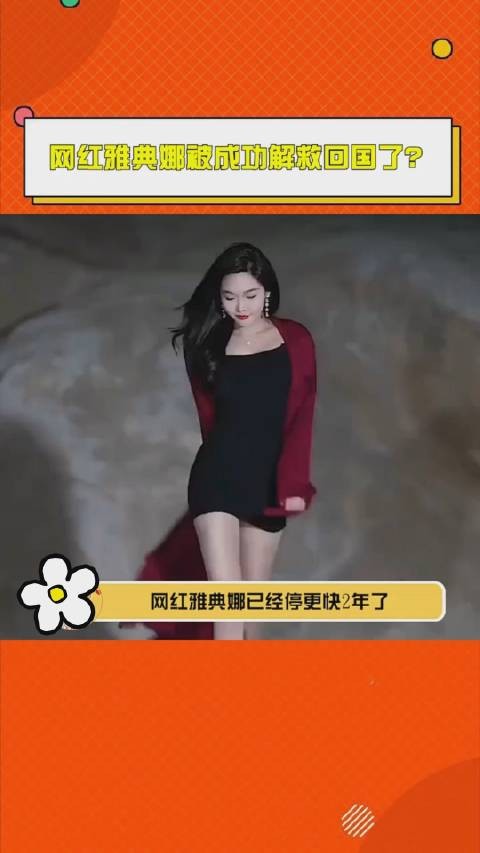 失踪一年多的网红雅典娜liya