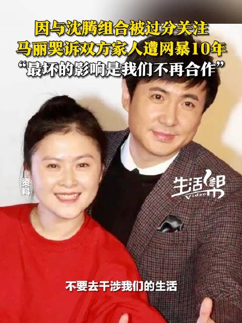 马丽哭诉再遭网暴将不与沈腾合作马丽沈腾双方家人遭网暴10年