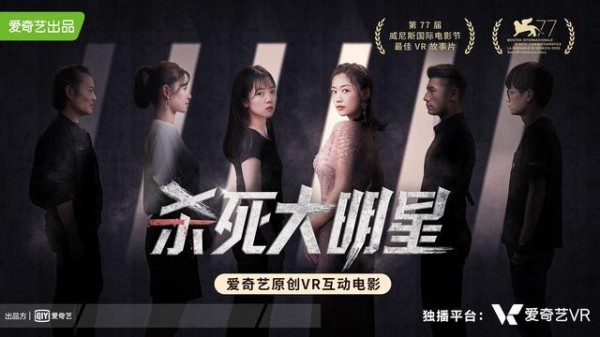 爱奇艺自制「杀死大明星」斩获威尼斯国际电影节“最佳VR故事片”