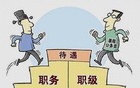 基层公务员“职级并行”为什么成了新的“天花板”？