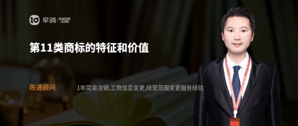 第11类商标的特征和价值