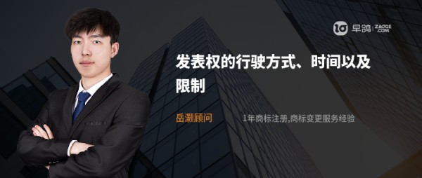 发表权的行驶方式、时间以及限制