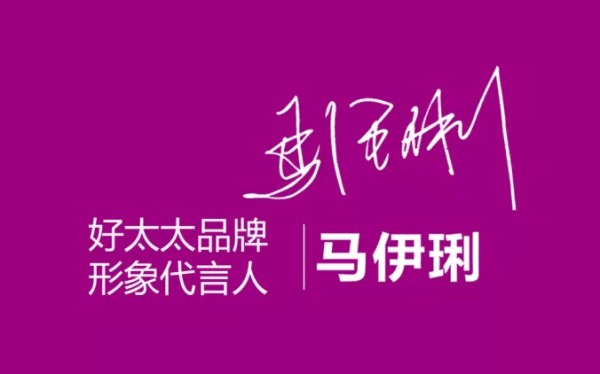 出大事！好太太带您鉴别明星代言的种类谨防上当