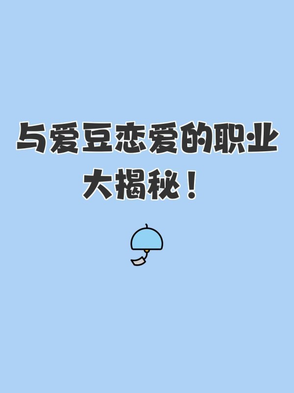 与爱豆恋爱的职业大揭秘
