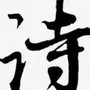 诗词世界
