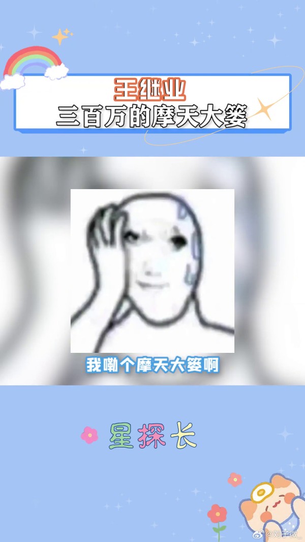 这世界就是个巨大的草台班子,300万的塌天大祸说闯就闯王继业脱口秀