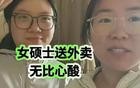 女硕士送外卖后续！网友：没有好父母，硕士毕业也找不到好工作