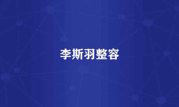 李斯羽整容