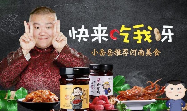 明星卖货的正确姿势！还得是岳云鹏，老干妈都慌了！