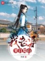 我老婆来自蜀山在线阅读