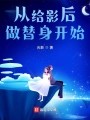 从给影后做替身开始！在线阅读