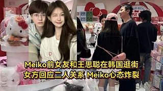 Meiko前女友和王思聪在韩国被拍,女方回应二人关系,Meiko心态受影响