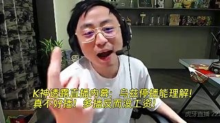 K神透露直播内幕:乌兹停播能理解!真不好播!多播反而没工资!