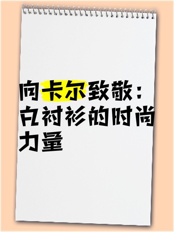 向卡尔致敬：白衬衫的时尚力量