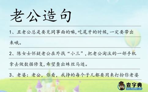 老公造句