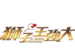 狮子王强大 林庆台