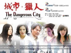 城市·猎人 林庆台