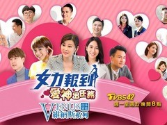 女力报到-爱神出任务 李宣榕