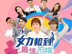 女力报到-最佳拍档 李宣榕