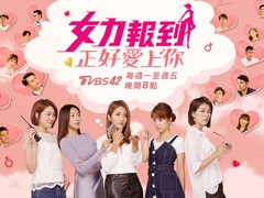 女力报到-正好爱上你 李宣榕