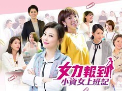 女力报到-小资女上班记 李宣榕