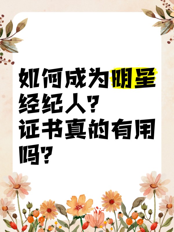 如何成为明星经纪人？证书真的有用吗