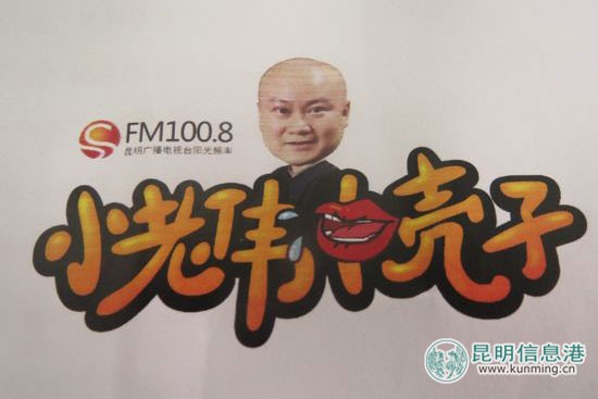 昆明市民9日起上下班路上可收听“小老伟”脱口秀