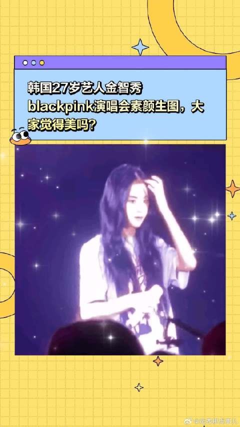 韩国27岁艺人金智秀blackpink<a target=
