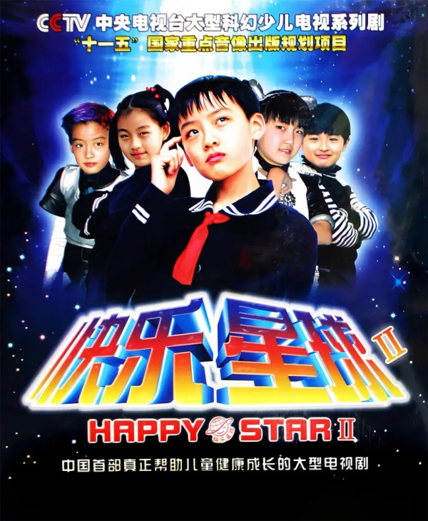 快乐星球Ⅱ