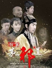 茅山邪道之养尸冢