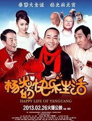 杨光的快乐生活