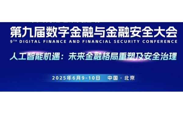 第九届数字金融与金融安全大会