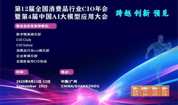 第12届中国消费品CIO大会暨中国第4届AI大模型应用大会