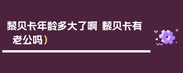 黎贝卡年龄多大了啊（黎贝卡有老公吗）