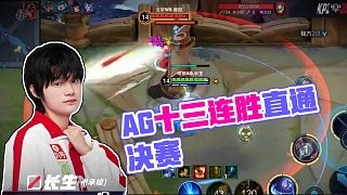 郑州见!!! #AG十三连胜直通春决 #2025KPL春季赛 #AG超玩会