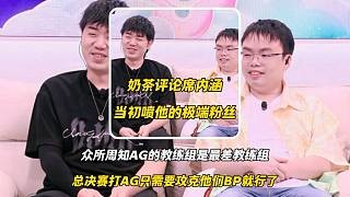 奶茶教练评论席继续匍匐前进,内涵当初喷他的AG极端粉丝,众所周知AG的教练组是KPL最差的教练组总决