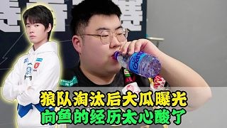 狼队大瓜曝光,小胖和老林矛盾尖锐,向鱼的经历让人心寒,归期暗示队伍要散