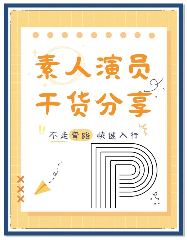 素人演员的逆袭之路：5大实用方法