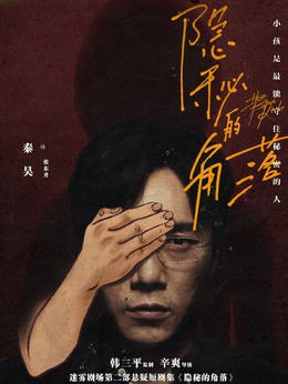 张东升(秦昊饰演)