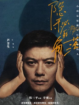 叶军(芦芳生饰演)