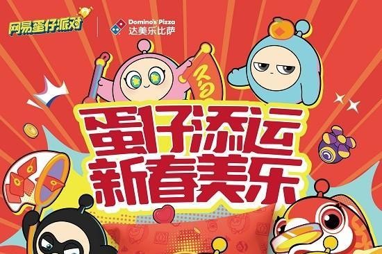 蛋仔添运,新春美乐!达美乐比萨携手高人气游戏《蛋仔派对》,新春美味之旅即刻启程