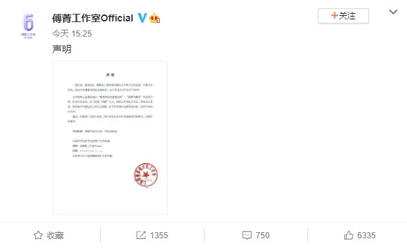 傅菁工作室发表声明
