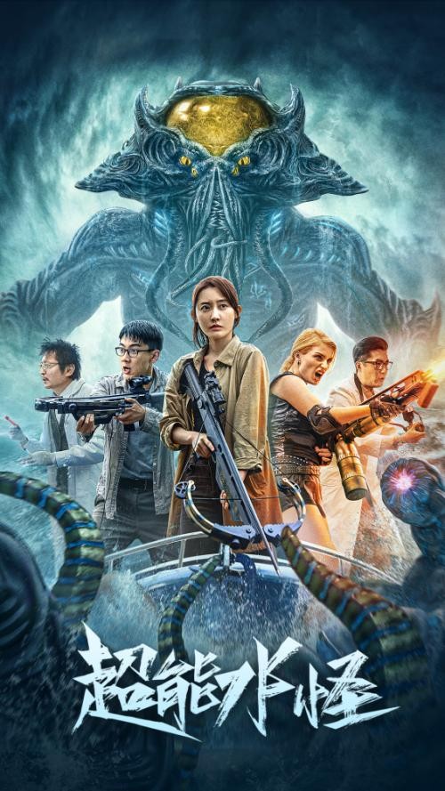 电影《超能水怪》定档5.15 超强脑洞引人入胜实力演员倾情出演
