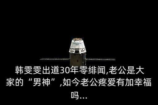  韩雯雯出道30年零绯闻,老公是大家的“男神”,如今老公疼爱有加幸福吗...