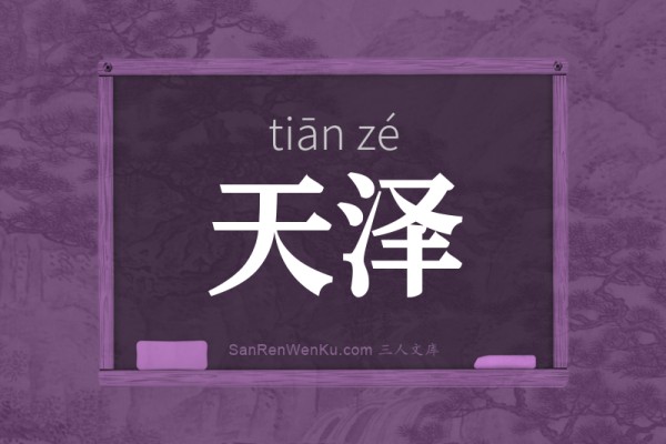 天泽