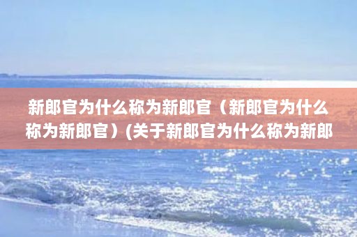 新郎官为什么称为新郎官（新郎官为什么称为新郎官）(关于新郎官为什么称为新郎官的2点解答)