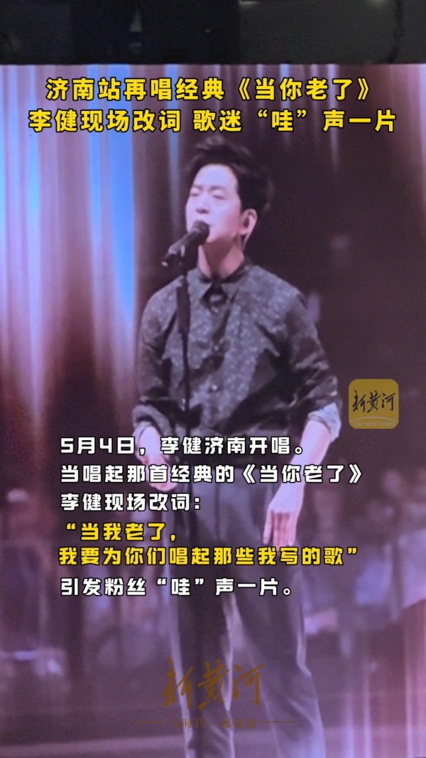 李健为歌迷改当你老了歌词
