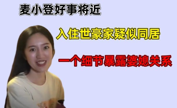 麦小登好事将近，入住世豪家疑似同居，一个细节暴露婆媳关系
